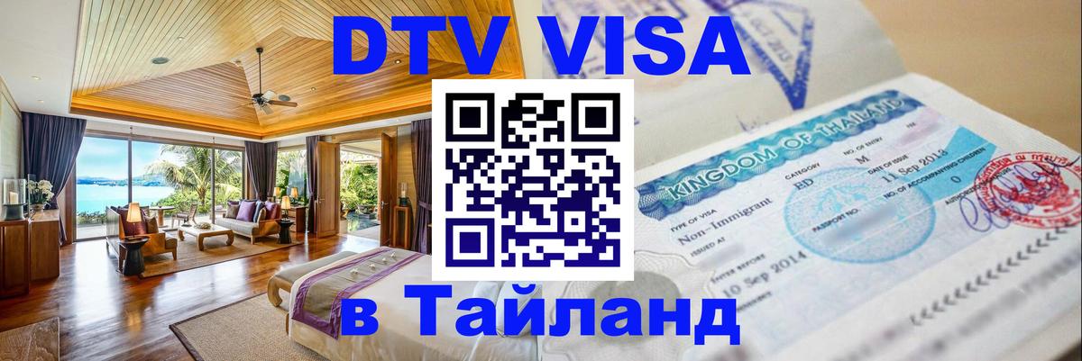 Цены на DTV визу в Таиланд — пакеты услуг, достаточно даже паспорта - Ковров  03.10.2025 
