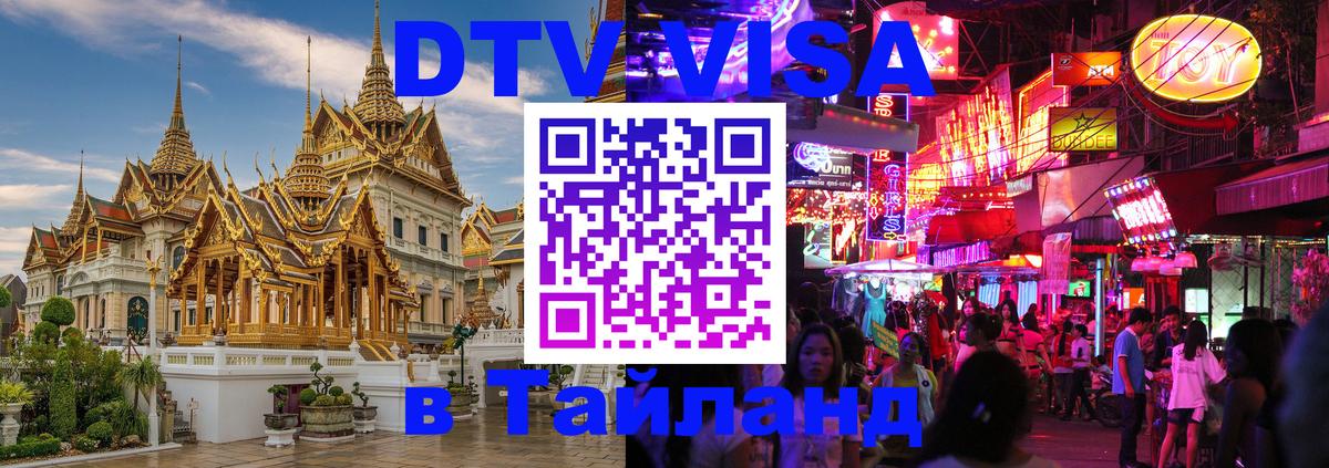 Visa ДТВ Тайланд помощь Ковров 